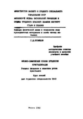 752 Physico-chemical bases of crystallization processes: Division: Mechanism and kinetics of crystal growth