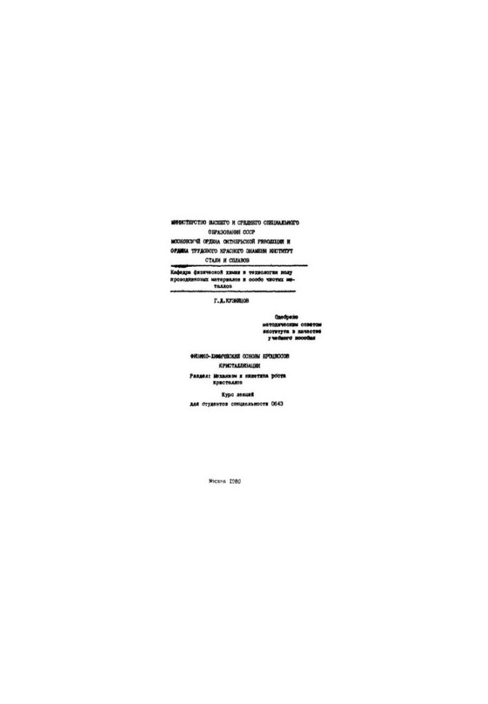 752 Physico-chemical bases of crystallization processes: Division: Mechanism and kinetics of crystal growth