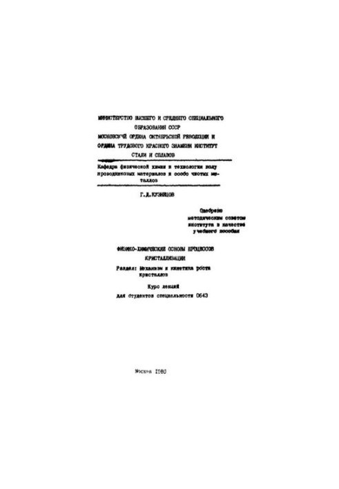 752 Physico-chemical bases of crystallization processes: Division: Mechanism and kinetics of crystal growth