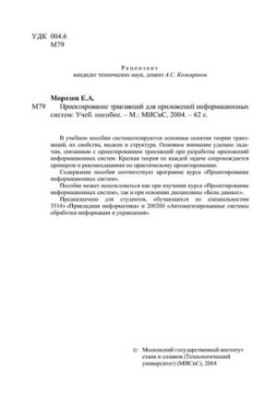 114 Designing transactions for information systems applications: tutorial