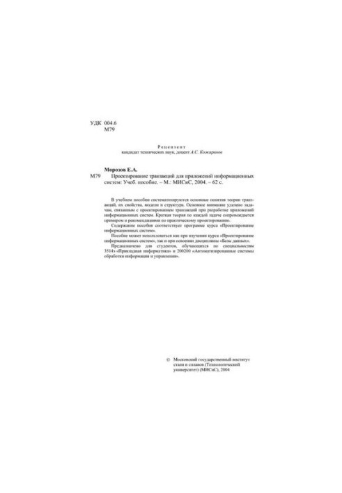 114 Designing transactions for information systems applications: tutorial