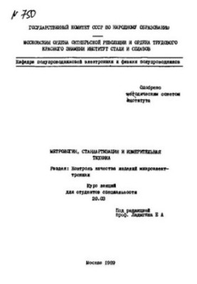 No750 Metrology, standardization and measuring equipment: Section: Quality control of microelectronics products: lecture course