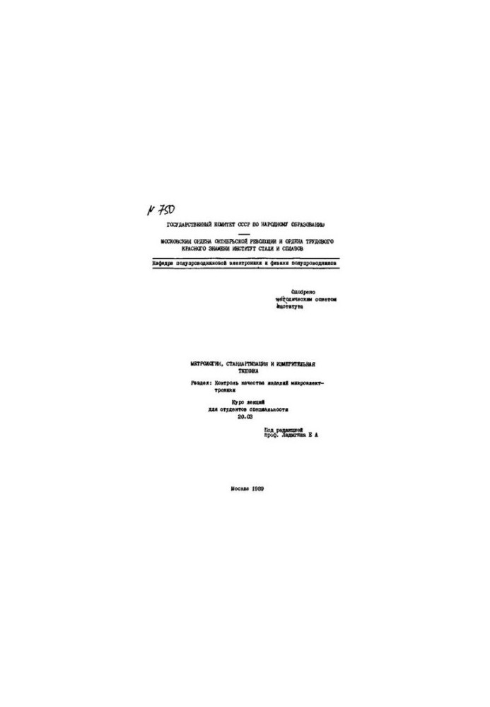 No750 Metrology, standardization and measuring equipment: Section: Quality control of microelectronics products: lecture course