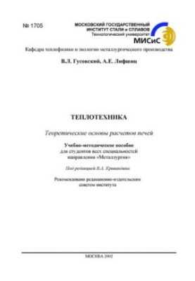 №1705 Теплотехника: Теоретические основы расчетов печей: учеб.-метод. пособие