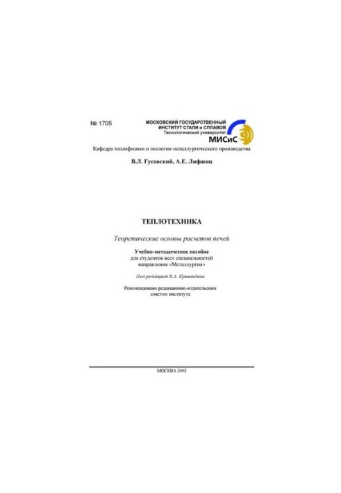 №1705 Теплотехника: Теоретические основы расчетов печей: учеб.-метод. пособие