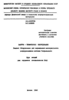 774 Vacuum-thermal equipment: Equipment for growing single crystals of semiconductors by the Chekhralsky method