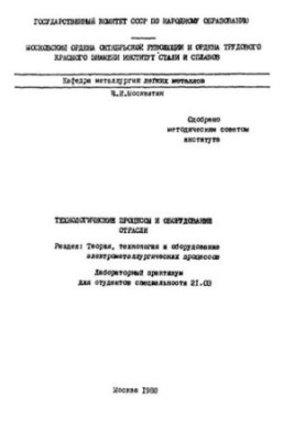776 Technological processes and equipment of the industry: Section: Theory, technology and equipment of electrometallurgical process