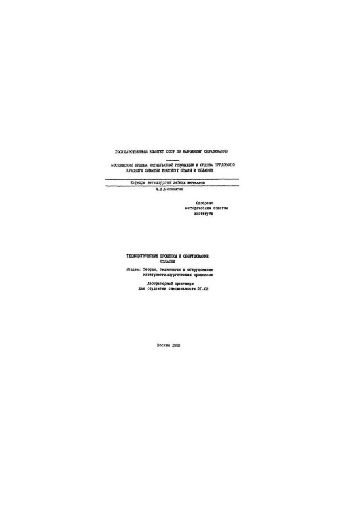 776 Technological processes and equipment of the industry: Section: Theory, technology and equipment of electrometallurgical process