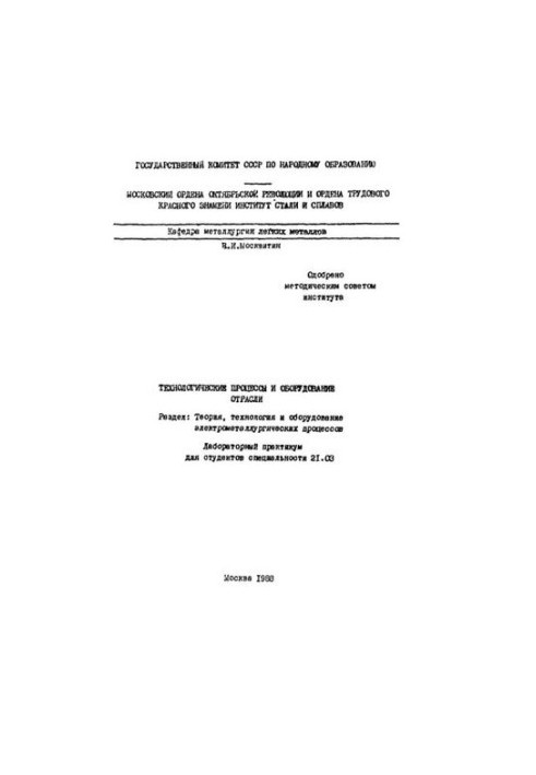 776 Technological processes and equipment of the industry: Section: Theory, technology and equipment of electrometallurgical process
