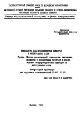 No1386 Technology of semiconductor devices and integrated circuits: Section: Methods of radiation technology, ohmic contacts and