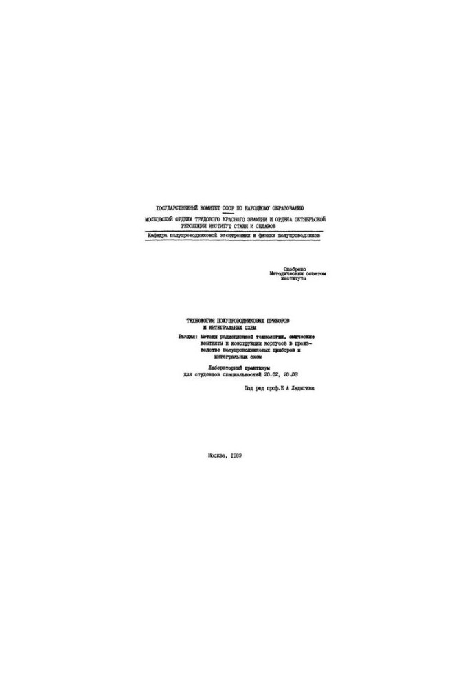No1386 Technology of semiconductor devices and integrated circuits: Section: Methods of radiation technology, ohmic contacts and