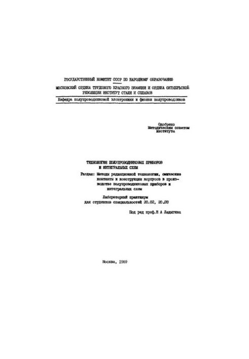 No1386 Technology of semiconductor devices and integrated circuits: Section: Methods of radiation technology, ohmic contacts and