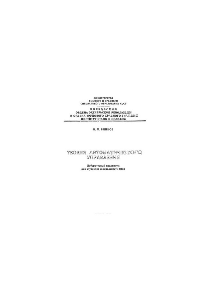 No1042 Theory of automatic control: lab. practicum