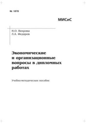No1878 Economic and organizational issues in diploma works: educational-methodical manual