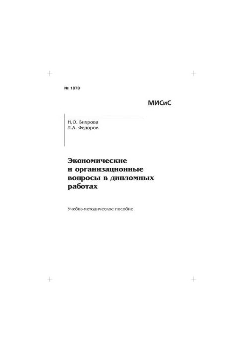 No1878 Economic and organizational issues in diploma works: educational-methodical manual