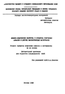 Фізико-хімічні властивості та процеси отримання алмазів і інших високоміцних матеріалів. Розділ: Процеси отримання алмазів