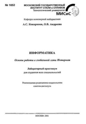 No1052 Informatics: Fundamentals of work in the global Internet: laboratory workshop
