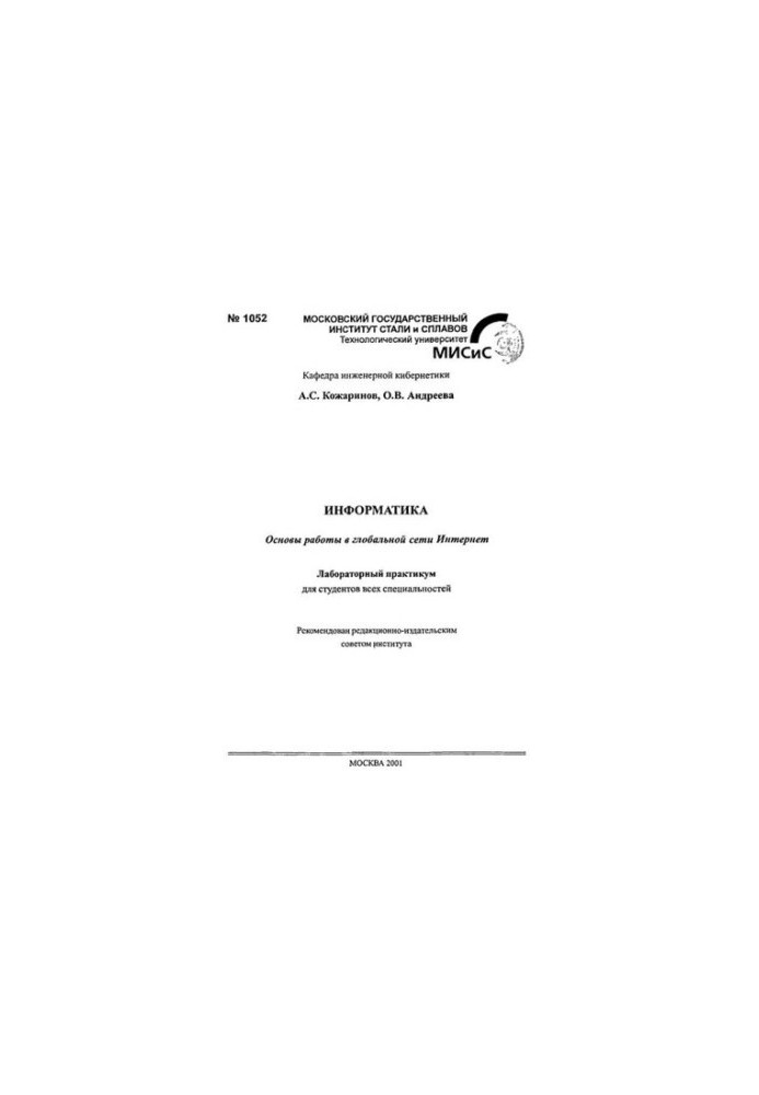 No1052 Informatics: Fundamentals of work in the global Internet: laboratory workshop