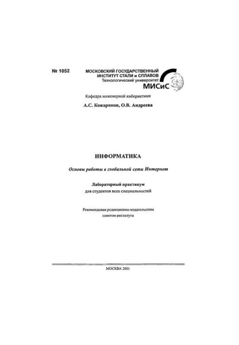 No1052 Informatics: Fundamentals of work in the global Internet: laboratory workshop