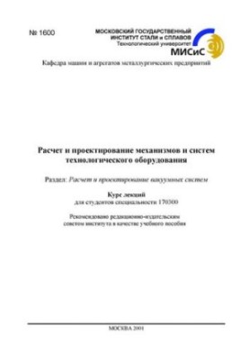 Розрахунок і проектування механізмів та систем технологічного обладнання: Розділ: Розрахунок і проектування вакуумних систем