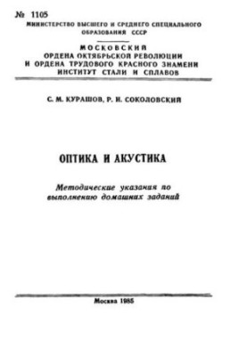 №1105 Оптика и акустика: метод. указ. по выполнению дом. заданий