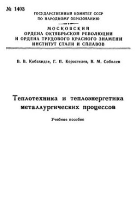 No1403 Heat engineering and heat power engineering of metallurgical processes: Section: Calculation of reflective furnaces for melting on the mat and furnace