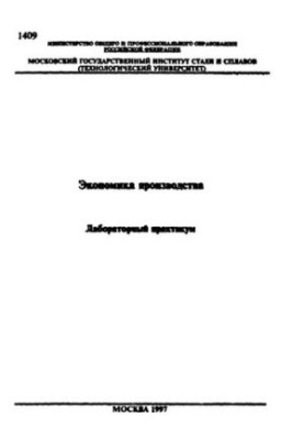 No1409 Economics of production: lab. workshop