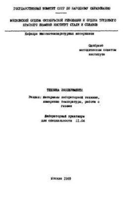 No1297 Technique of experiment: Section: Materials of lab. technique, temperature measurement, work with gases: lab. workshop