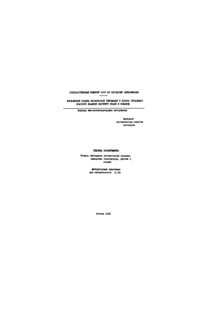 No1297 Technique of experiment: Section: Materials of lab. technique, temperature measurement, work with gases: lab. workshop