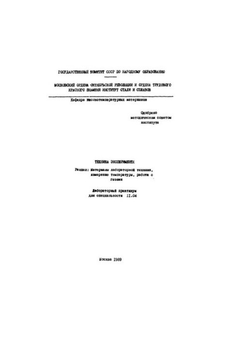 No1297 Technique of experiment: Section: Materials of lab. technique, temperature measurement, work with gases: lab. workshop