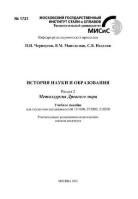 No1721 History of science and education: Section 2: Metallurgy of the Ancient World: study manual