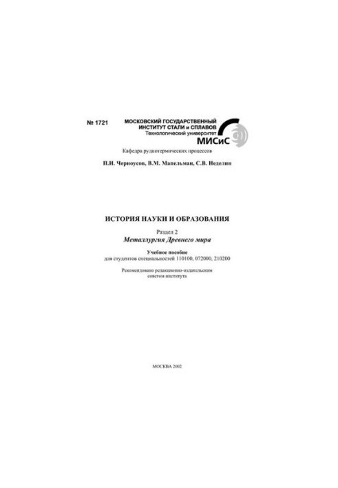 No1721 History of science and education: Section 2: Metallurgy of the Ancient World: study manual