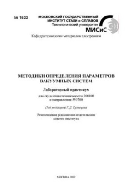 Методики визначення параметрів вакуумних систем: лабораторний практикум