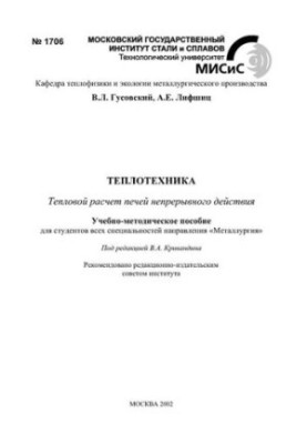 №1706 Теплотехника: Тепловой расчет печей непрерывного действия: учеб.-метод. пособие