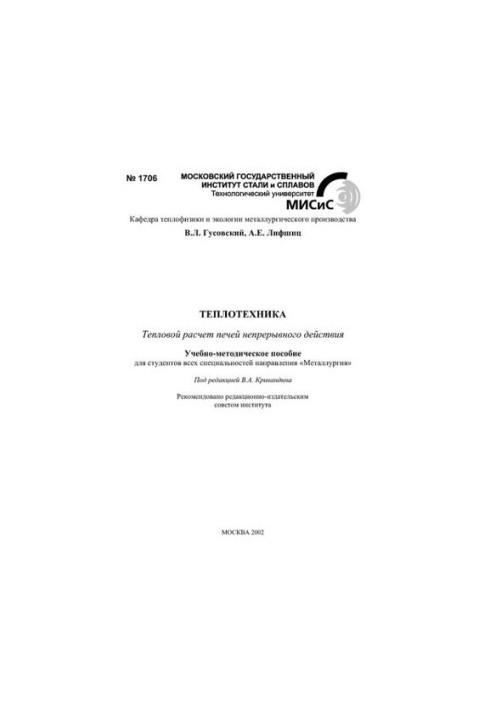 №1706 Теплотехника: Тепловой расчет печей непрерывного действия: учеб.-метод. пособие