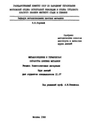 Металознавство та термічна обробка кольорових металів: Розділ: Композитні матеріали