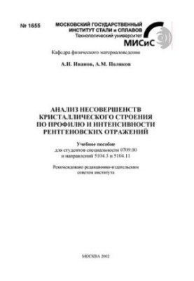 №1655 Анализ несовершенств кристаллического строения по профилю и интенсивности рентгеновских отражений: учеб. пособие