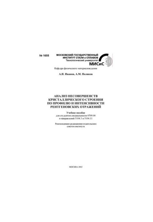 №1655 Анализ несовершенств кристаллического строения по профилю и интенсивности рентгеновских отражений: учеб. пособие