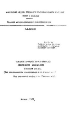 759 Basic principles of translucent electron microscopy: summary of lectures