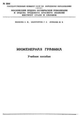 Інженерна графіка: Розділ: Ескізи деталей, збірний креслення, читання креслень, деталізація з креслень: навчальний посібник