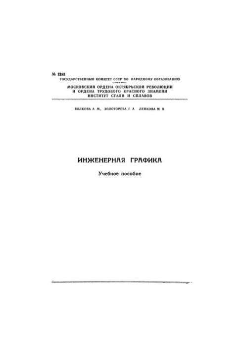 Інженерна графіка: Розділ: Ескізи деталей, збірний креслення, читання креслень, деталізація з креслень: навчальний посібник