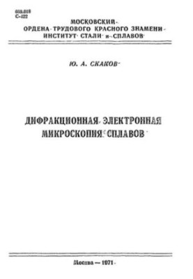 Дифракційна електронна мікроскопія сплавів: курс лекцій