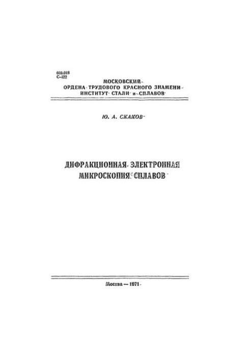 Дифракційна електронна мікроскопія сплавів: курс лекцій
