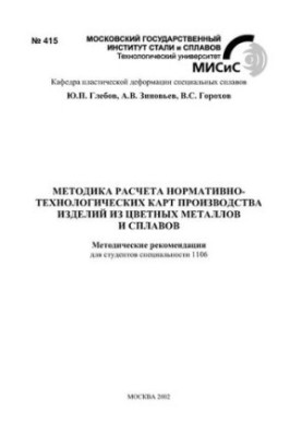 No415 Method of calculation of normative and technological maps of production of non-ferrous metals and alloys: method. recommendations.