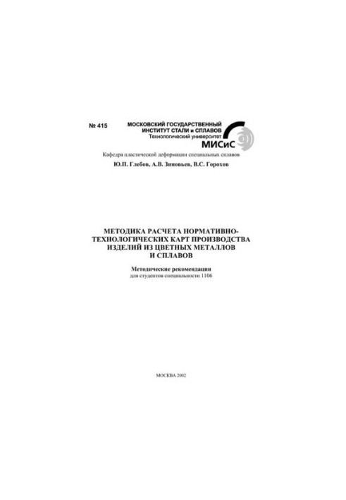 No415 Method of calculation of normative and technological maps of production of non-ferrous metals and alloys: method. recommendations.