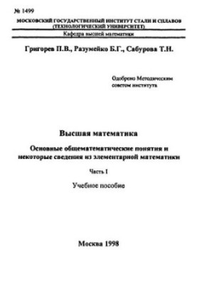 1499 Higher Mathematics: Basic General Mathematical Concepts and Some Information from Elementary Mathematics: Part 1