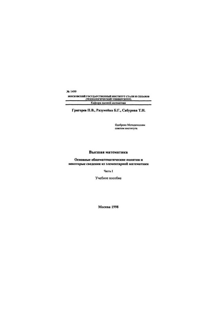 1499 Higher Mathematics: Basic General Mathematical Concepts and Some Information from Elementary Mathematics: Part 1