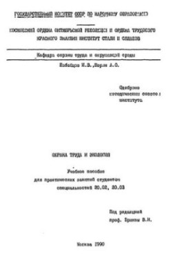 №40 Охрана труда и экология: учеб. пособие