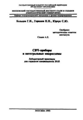 СВЧ-прилади та інтегральні мікросхеми: лабораторний практикум