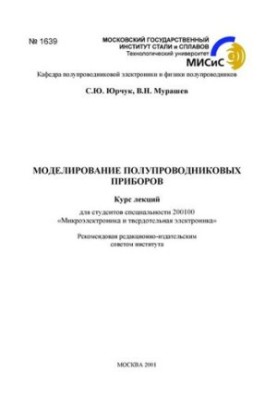 Моделювання напівпровідникових приладів: курс лекцій
